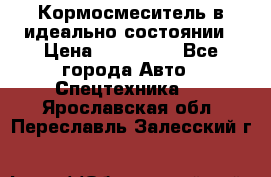  Кормосмеситель в идеально состоянии › Цена ­ 400 000 - Все города Авто » Спецтехника   . Ярославская обл.,Переславль-Залесский г.